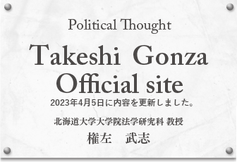 Political Thought Takeshi  Gonza Official site 北海道大学大学院法学研究科 教授 権左　武志