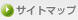 サイトマップ
